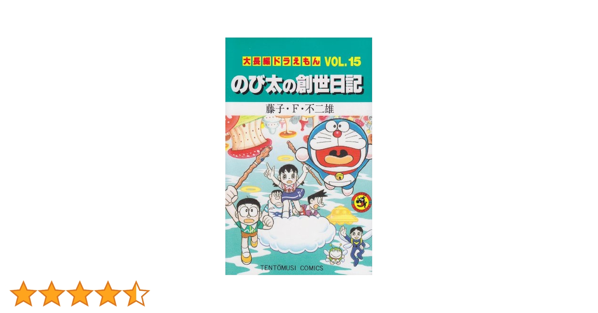 中国語版　大長編ドラえもん15 のび太の創世日記 中国語版 大長編ドラえもん15 のび太の創世日記 - メルカリ